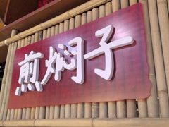 -肥三土菜馆(五四广场店)