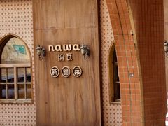 -纳瓦新疆菜(银都店)