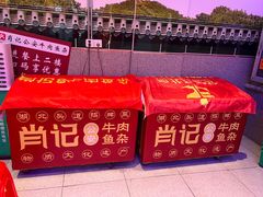 -肖记公安牛肉鱼杂馆·省级非物质文化遗产(江汉路直营店)