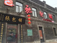 -张包铺(道外店)
