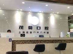 -茂菊口腔连锁(浦东南路店)