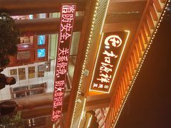 -和源祥·日照菜扛把子(万平口一店)