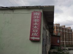 -老太太豆皮(南芬店)