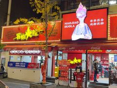 -冒椒火辣(奎星楼街店)