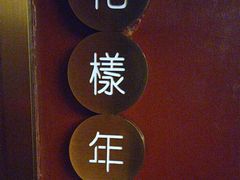 -2046湘味厨房(深圳湾店)