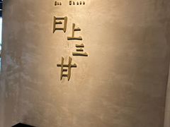 -日上三甘(三里屯店)