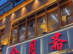 -清真·金月斋(安宁店)