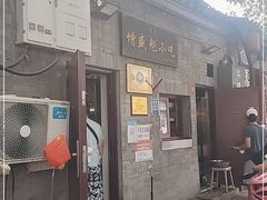 门面-增盛魁小吃店