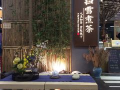 -扫雪煮茶(西村店)