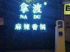 -拿渡·水煮鱼 麻辣香锅(西单大悦城店)