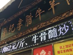 门面-刘纪孝腊牛羊肉(北广济街店)