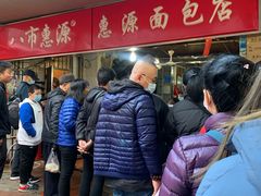 -惠源面包店(开禾路店)