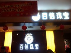 -百信珠宝
