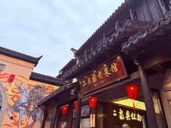 -二泉园老菜馆·百年无锡菜
