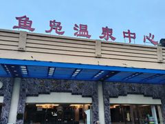 -鱼凫国都大酒店温泉