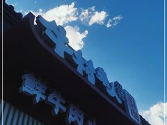 门面-牛村来人潮汕牛肉火锅(西单店)