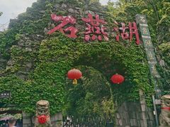 -石燕湖生态旅游景区