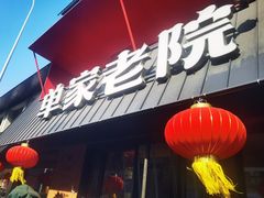 -单家老院·院子里的青岛菜(沙子口店)