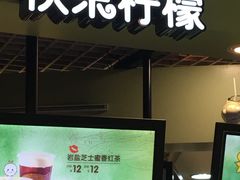 菜单-快乐柠檬happylemon(日月光店)