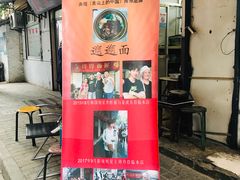 门面-玲玲面屋