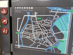 -小洲村
