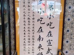 -南来顺饭庄·清真(南菜园店)