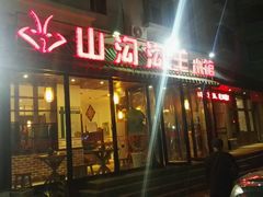 门面-山沟沟炒鸡(颐灏·海怡名都店)