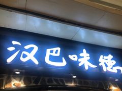 -汉巴味德(大悦城店)