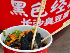 -黑色经典臭豆腐·湖南特产(坡子街店)