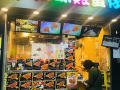 门面-妈咪鸡蛋仔(尖沙咀东分店)