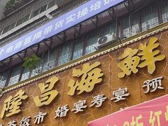-隆昌海鲜酒家(南岸路店)