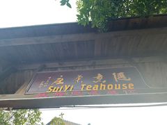 门面-随意茶庄·地道杭帮农家菜(梅家坞店)
