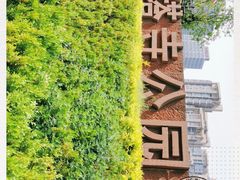 -木塔寺遗址生态公园