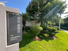 -惠和石文化园
