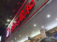 -陈记顺和潮汕牛肉火锅(韩江路店)