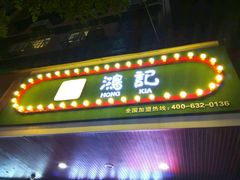 -香港鸿记冰室