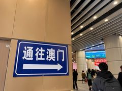 -珠海拱北口岸