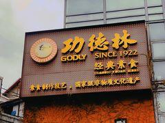 -功德林(南京西路店)
