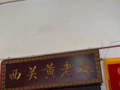 -老西关黄老太牛肉烧饼