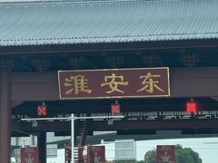 -老淮城·长鱼面(河下古镇店)