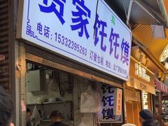 -贾家饦饦馍(回民街店)