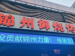 -锦州御烧烤·形象店(人民街店)