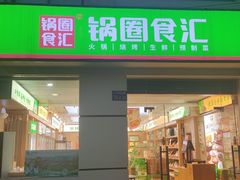 -锅圈食汇火锅烧烤食材超市(仁和花园店)