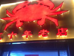 门面-莲花公园煎蟹(总店)