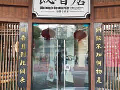 -飶香居(省博物馆店)