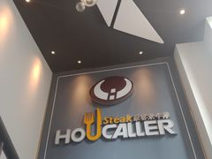 -豪客来牛排(伟诚广场店)