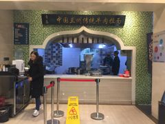 门面-马吉德牛肉拉面(新街口店)