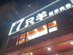 -古彭7只羊·鲜羊肉串·龙虾烧烤(玄武墨香路店)