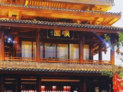 -濮园 · 四合院餐厅