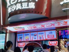 -黑色经典臭豆腐·湖南特产(坡子街店)